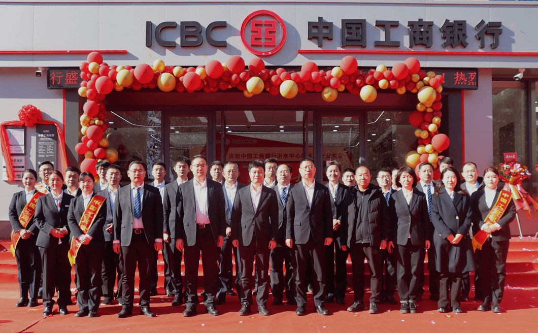 秀美沂水增新员 ——工行临沂沂水中心街支行成功举办开业仪式